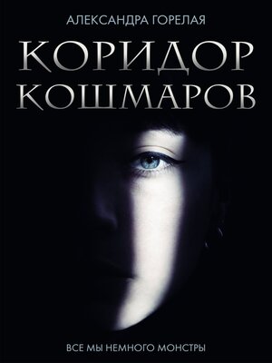 cover image of Коридор кошмаров